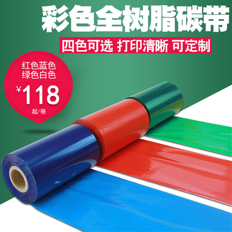 彩色全树脂碳带60 70 80 90 100 110mm*300m条码打印机亚银纸不干