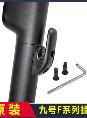 原装九号滑板车F20F25/F30/F40车杆龙头9号UIFI折叠挂钩螺丝F2pro