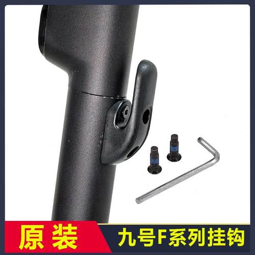 原装九号滑板车F20F25/F30/F40车杆龙头9号UIFI折叠挂钩螺丝F2pro