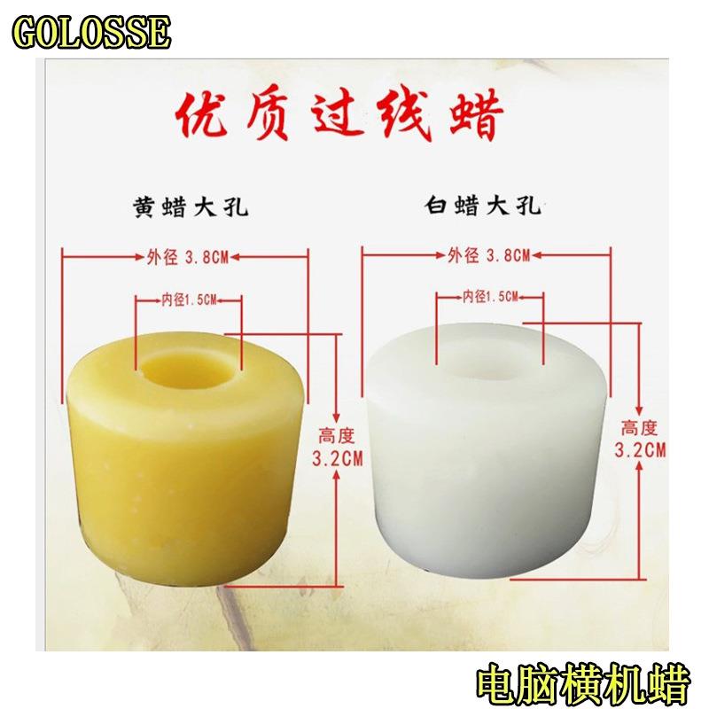 电脑横机配件倒毛专用蜡过线蜡纺织蜡圈槽筒
