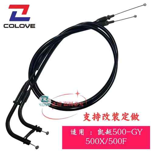 适用凯越 ZF-400/450RR/500/525/321R/800X离合线 线油门线 线 改