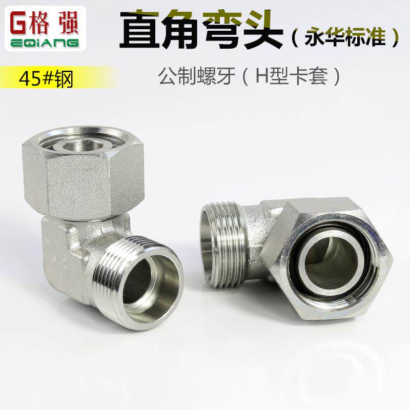 永华直角弯头24度锥H型公制卡套2C9 2D9重型轻型液压转换接头