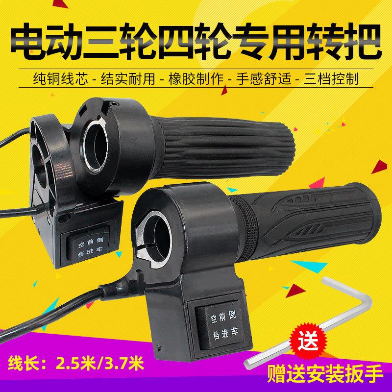 电动三轮车配件开关调速转把倒车前进空档大泰无刷电机一分体转把