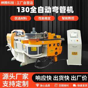 机弯管机数控圆管方弯管全自动130cnc2a1s圆管弯管 机不锈钢管st