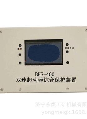 BHS-400双速起动器综合保护装置 永煤矿用保护器
