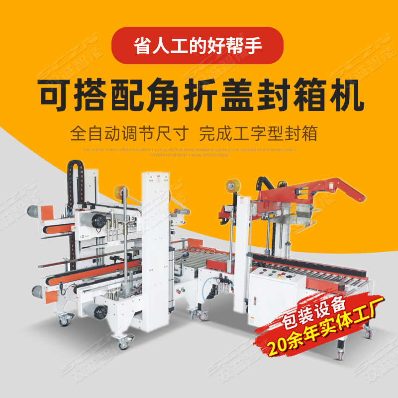 双诚 全自动角边封箱机 自适应调整纸箱打包机角边机 胶带封箱机