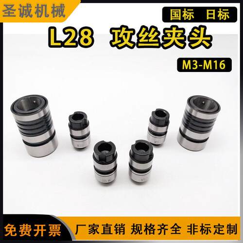 L28快换攻丝夹头丝锥夹头套装筒夹主体本体攻丝机专用