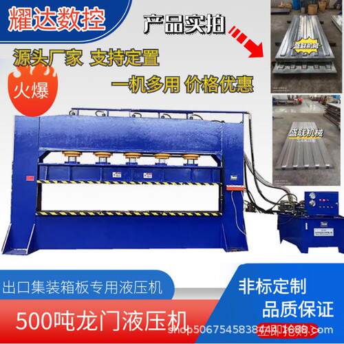 500吨600吨龙门框架液压机海运集装箱顶板侧板压装机源头厂家