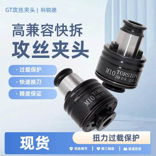 GT攻丝夹头螺丝攻专业夹头GT12GT24/过载保护快换夹头国标ISO TC8