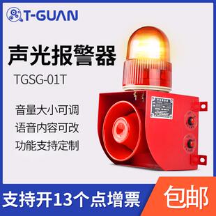 天冠TGSG-01T工业语音声光警报器220v堆高机行车提示器警报灯大功