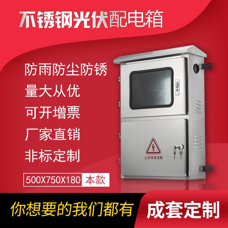 室户外不锈钢光伏并网配电箱计量箱电表箱汇流箱控制箱成套配电箱