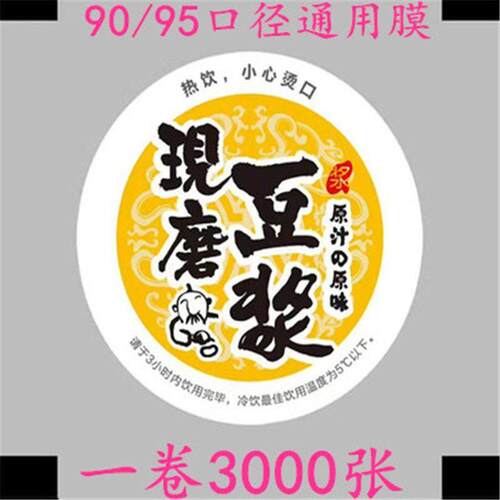 现磨豆浆封口膜3000张 一次性奶茶封杯膜塑料杯90/95口通用热缩膜
