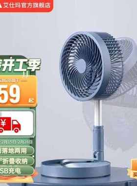 艾仕玛ASMA艾仕玛折叠风扇家用桌面落地两用电风扇迷你充电式