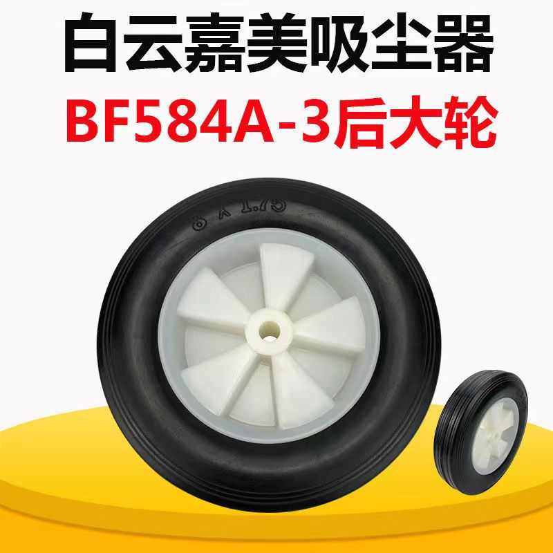 白云洁霸嘉美吸尘器BF584A-3后大轮配件90L吸尘吸水机大轮子BF591