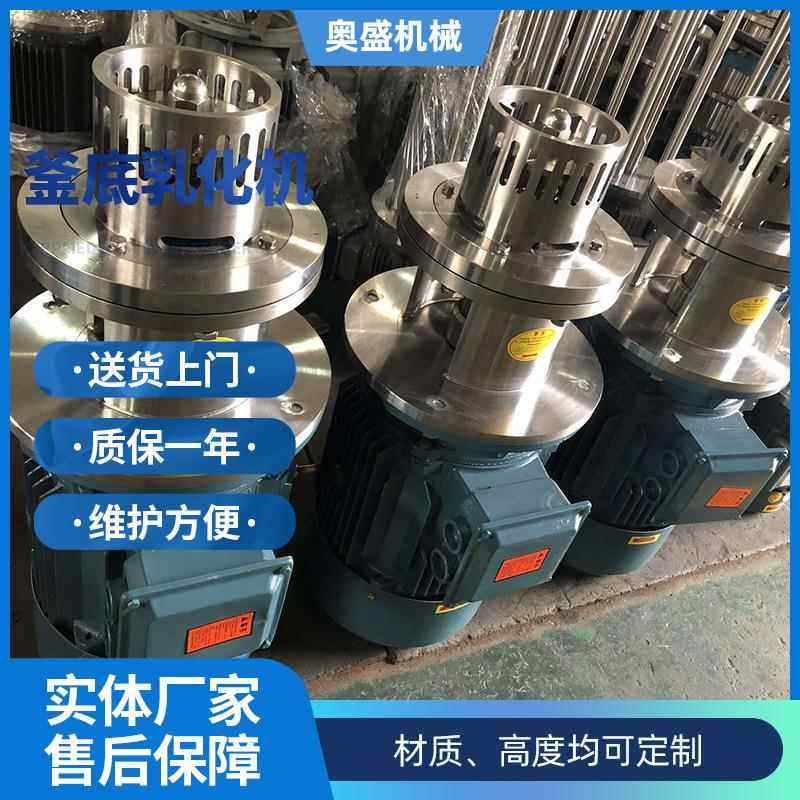 釜底乳化机罐底不锈钢均质分散乳化机下乳化头防沉淀乳化机定制