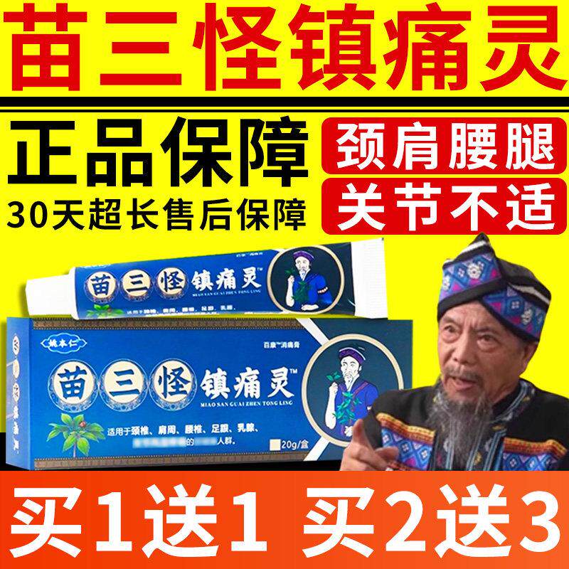 噜噜鼠正品苗三怪镇痛灵膏姚本仁颈肩腰腿膝男女通用电视同款官方