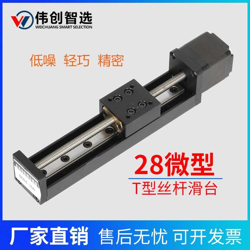 微型精密28直线步进马达导轨迷你小滑台T形丝杆线轨电动滑轨模组