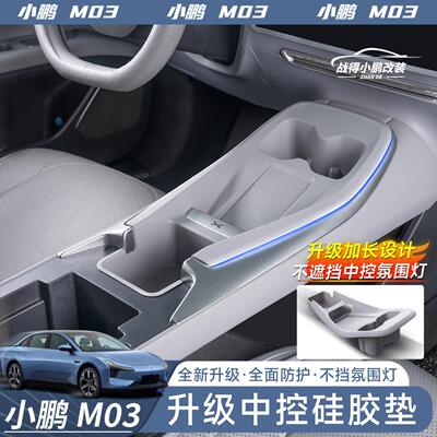 适用于 于小鹏MONA M03无线 线充矽胶中控水杯保护垫汽车用品改装