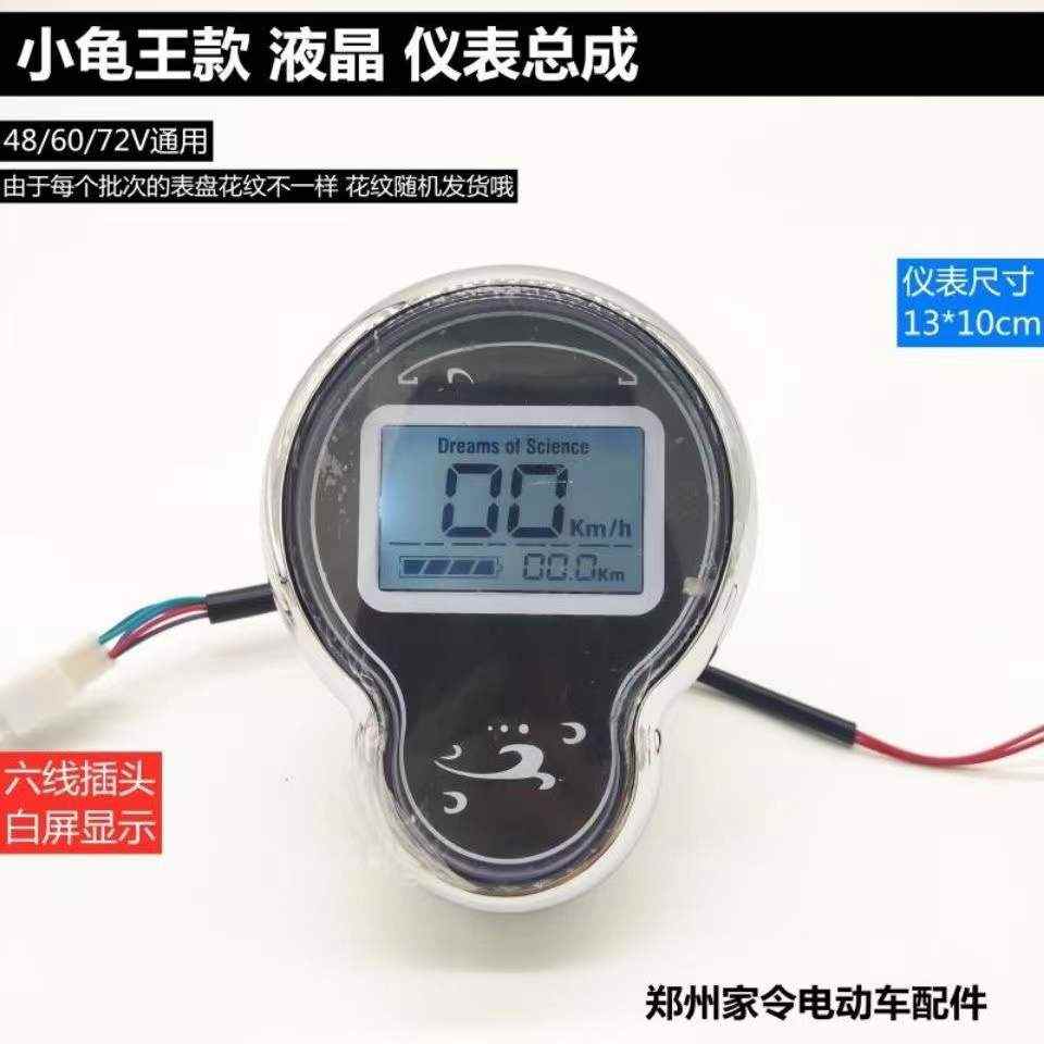 电动车液晶仪表小龟液晶通用仪表龟王48/60/72V通用液晶仪表总成