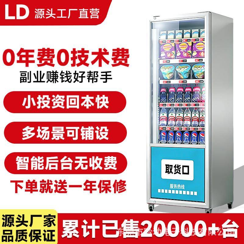 自动售货机多功能商用自助售烟泡面零食酒水饮料24小时无人贩卖机