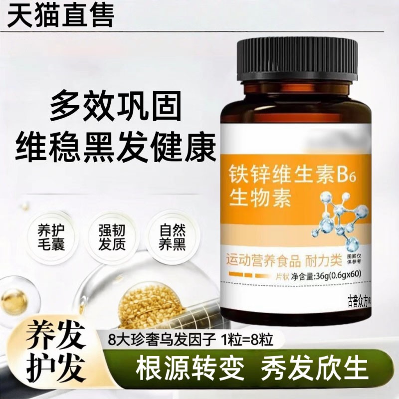 维生B白发掉发 铁锌维素多维素补充维护头发内调养黑发j相冠堂旗