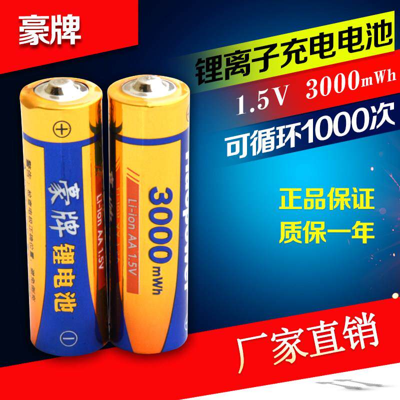 豪牌3000容量无线麦无线话筒5号充电电池KTV1.5V锂电池