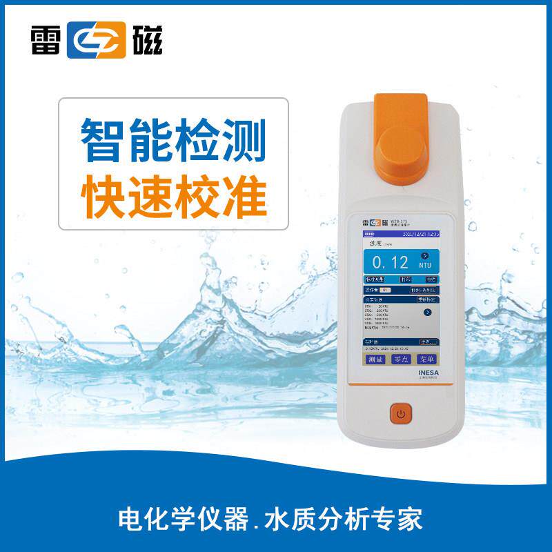 上海雷磁 WZB-175可携式浊度计 1000NTU浊度仪400NTU校准液浊度瓶