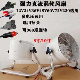 12V24伏船用48V60V房餐货车直流户外电风扇36V强力涡轮散热台扇