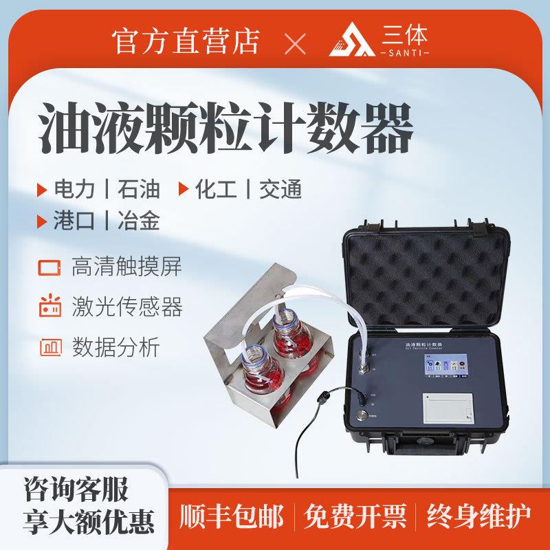 便携式油液颗粒计数器航空航天石油化工变压器油遮光法颗粒计数器