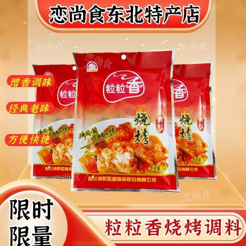 粒粒香烧烤调料50g烤串料羊肉串烧烤料东北烧烤料一份10袋包邮