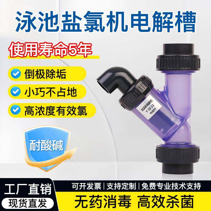钌铱涂层消毒盐氯机电解槽无药消毒水质维护杀菌ST Y型游泳池专用