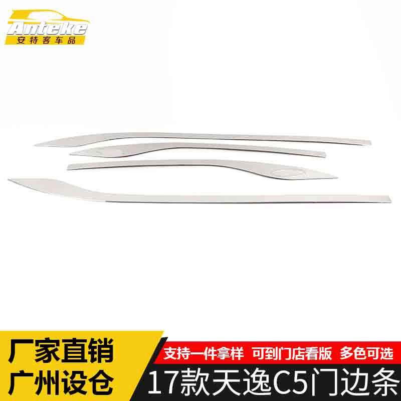 适用于17款天逸C5门边条装饰贴天逸C5车身防刮擦蹭撞饰条汽车配件