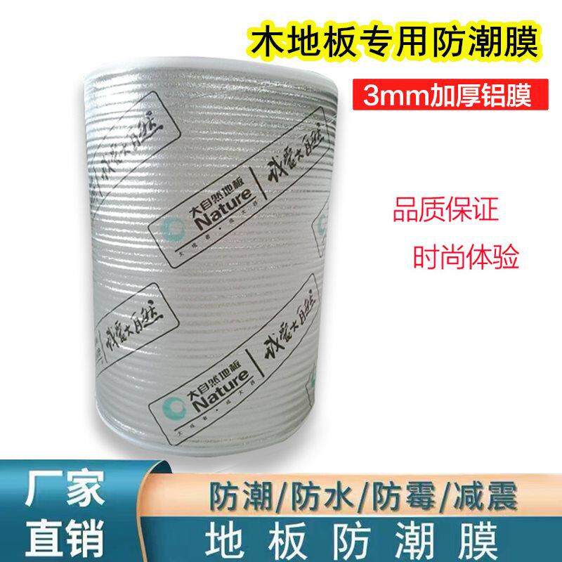 实木强化木地板膜珍珠棉复合铝膜地面垫地隔热垫地暖材料