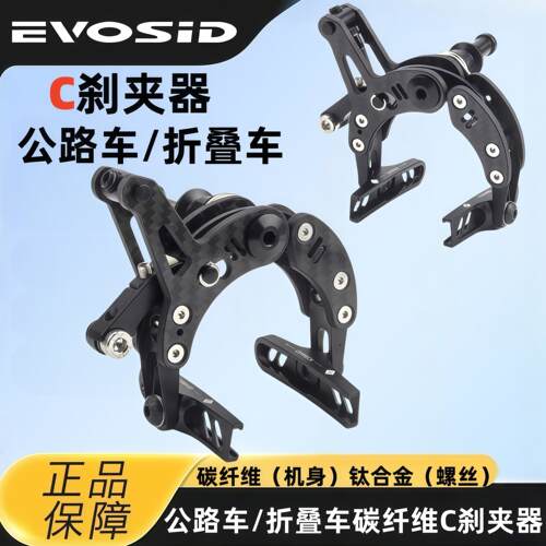 EVOSID公路自行车折叠碳纤维C夹142G轻量化夹器700C轮圈煞车装置