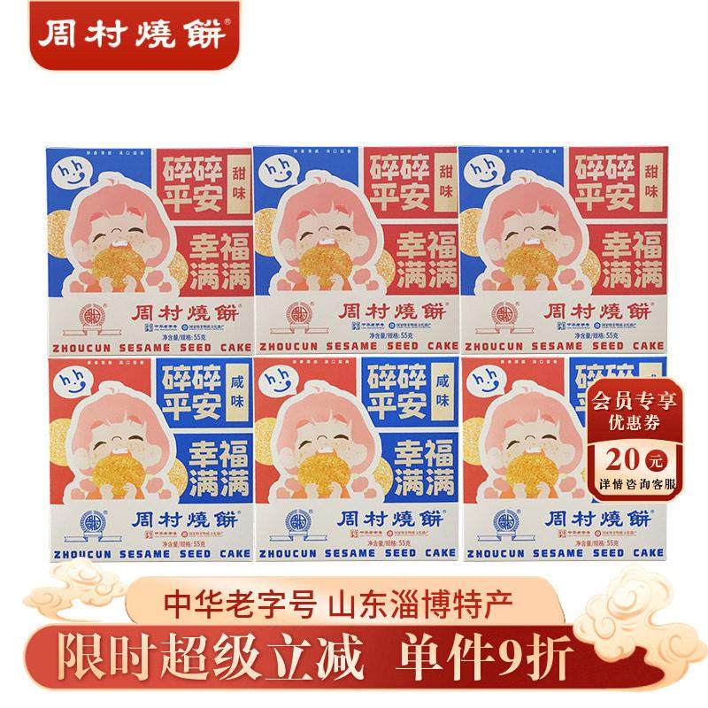 山东特产周村烧饼包邮精致小方盒55g*6盒装套餐香酥孕妇零食健康,零食/坚果/特产,中式糕点/新中式糕点,淘宝优惠券,粉丝福利购,淘宝优惠卷