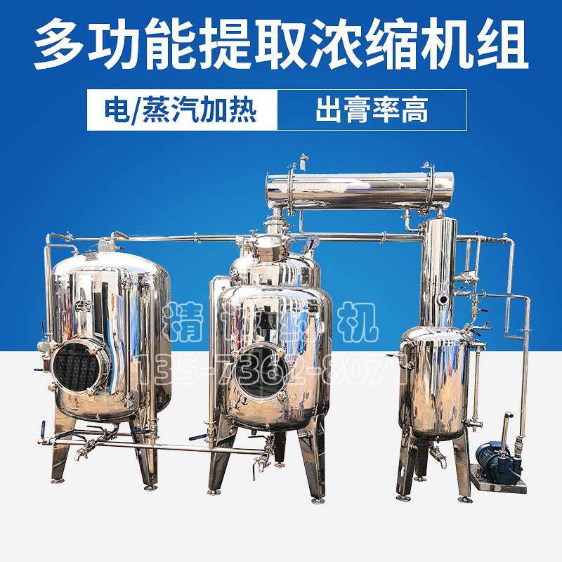 中药提取罐浓缩罐超声波提取浓缩机中试提取浓缩机组