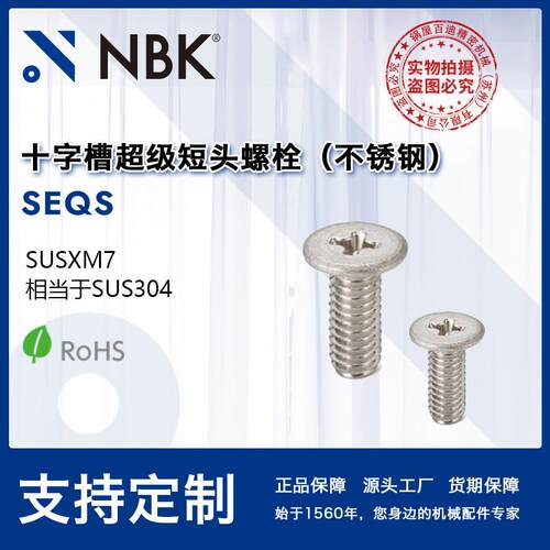 NBKSEQS十字槽超级短头螺栓小头省空间非标机械零配件