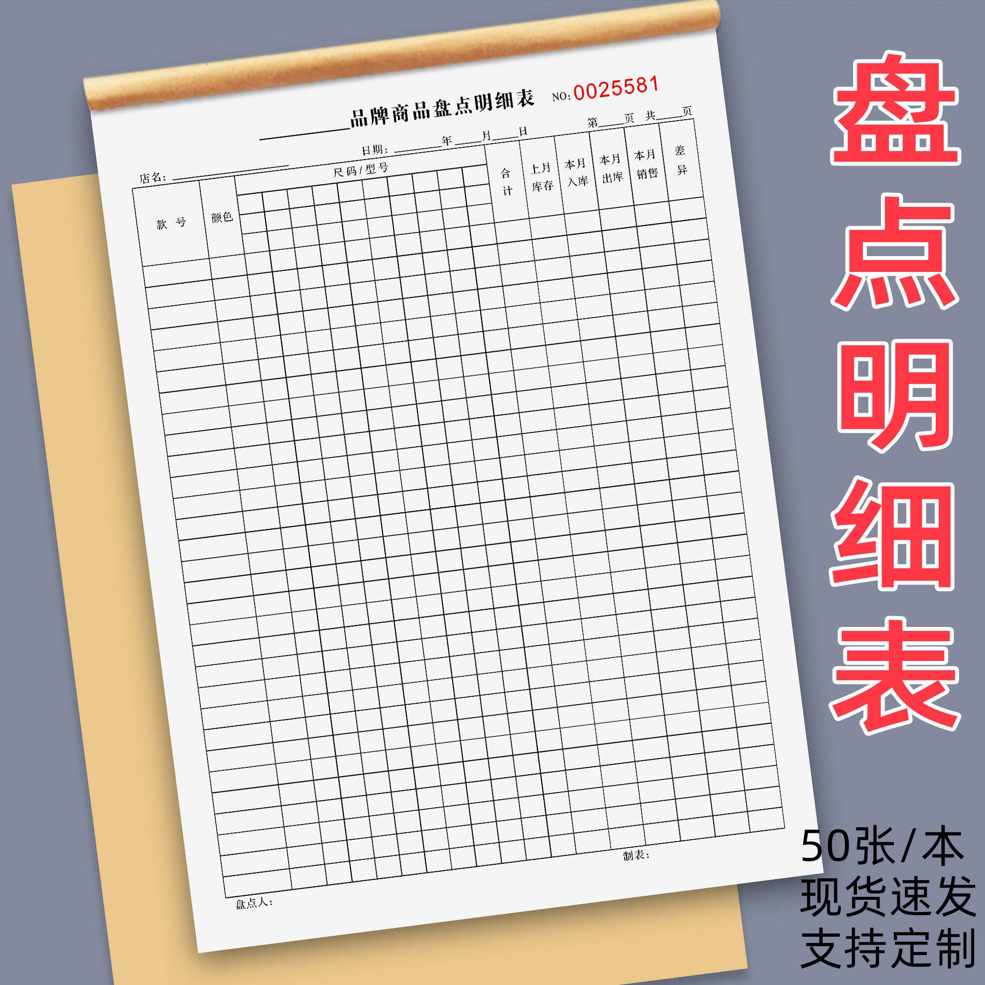 盘点表仓库库存明细表商品进货记录本服装店盘点登记表店铺月报表
