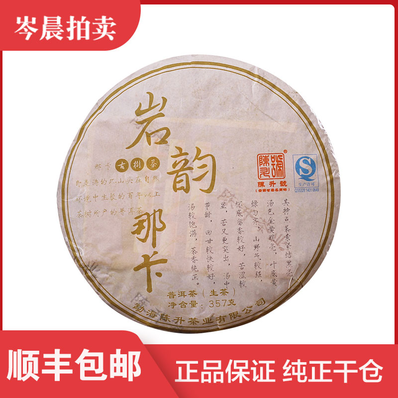 【整提7饼】陈升号 2013年岩韵那卡古树 普洱生茶 357克/片