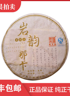 【整提7饼】陈升号 2013年岩韵那卡古树 普洱生茶 357克/片