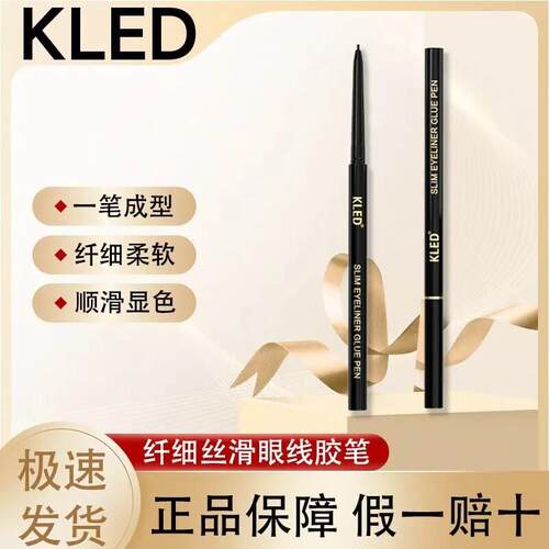 kled眼线胶笔纤细持妆眼线笔防水顺滑不晕染卧蚕节目同款kle/kld