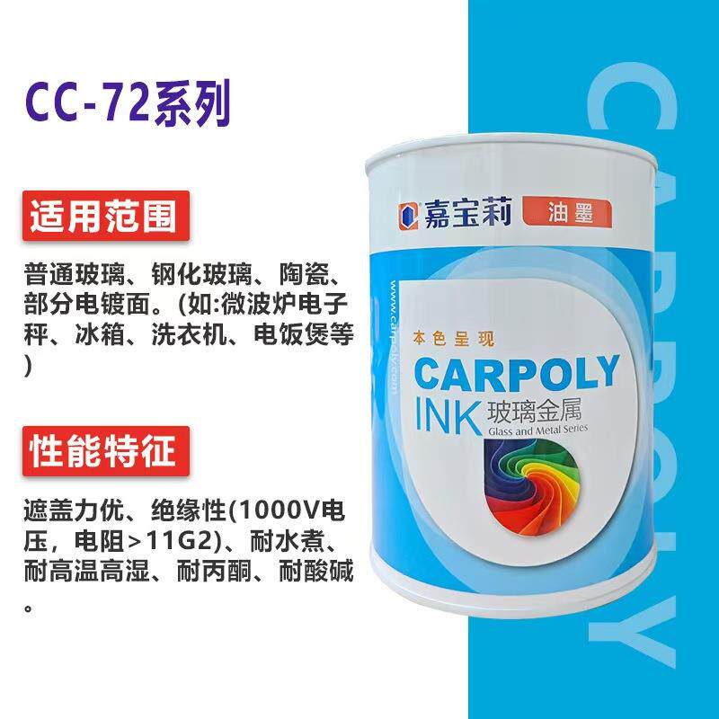 嘉宝油墨CC-72系列双组份嘉宝莉干金属玻陶自瓷电璃镀丝莉印移印