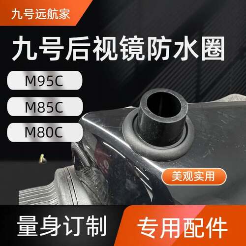 九号M95c改装配件后视镜防水圈M3防尘圈后视镜孔塞堵塞电动车改装
