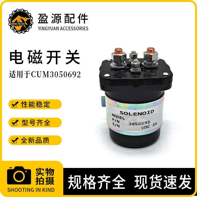 3050692电磁开关适用康明斯挖掘机启动马达继电器24V磁性开关