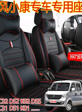 东风小康C32s座套D52K02LC72C35K01单双排微型卡货车专用全包坐垫