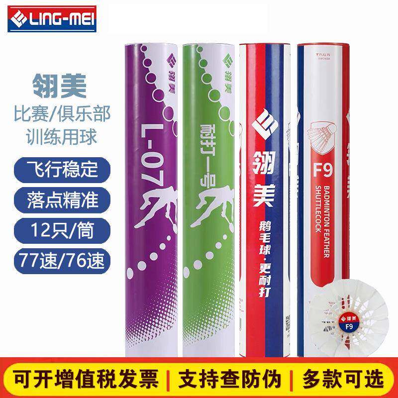 厂家货源翎美F9羽毛球飞行稳定耐打12只装鹅毛球室内户外比赛专用