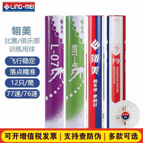 厂家货源翎美F9羽毛球飞行稳定耐打12只装鹅毛球室内户外比赛专用
