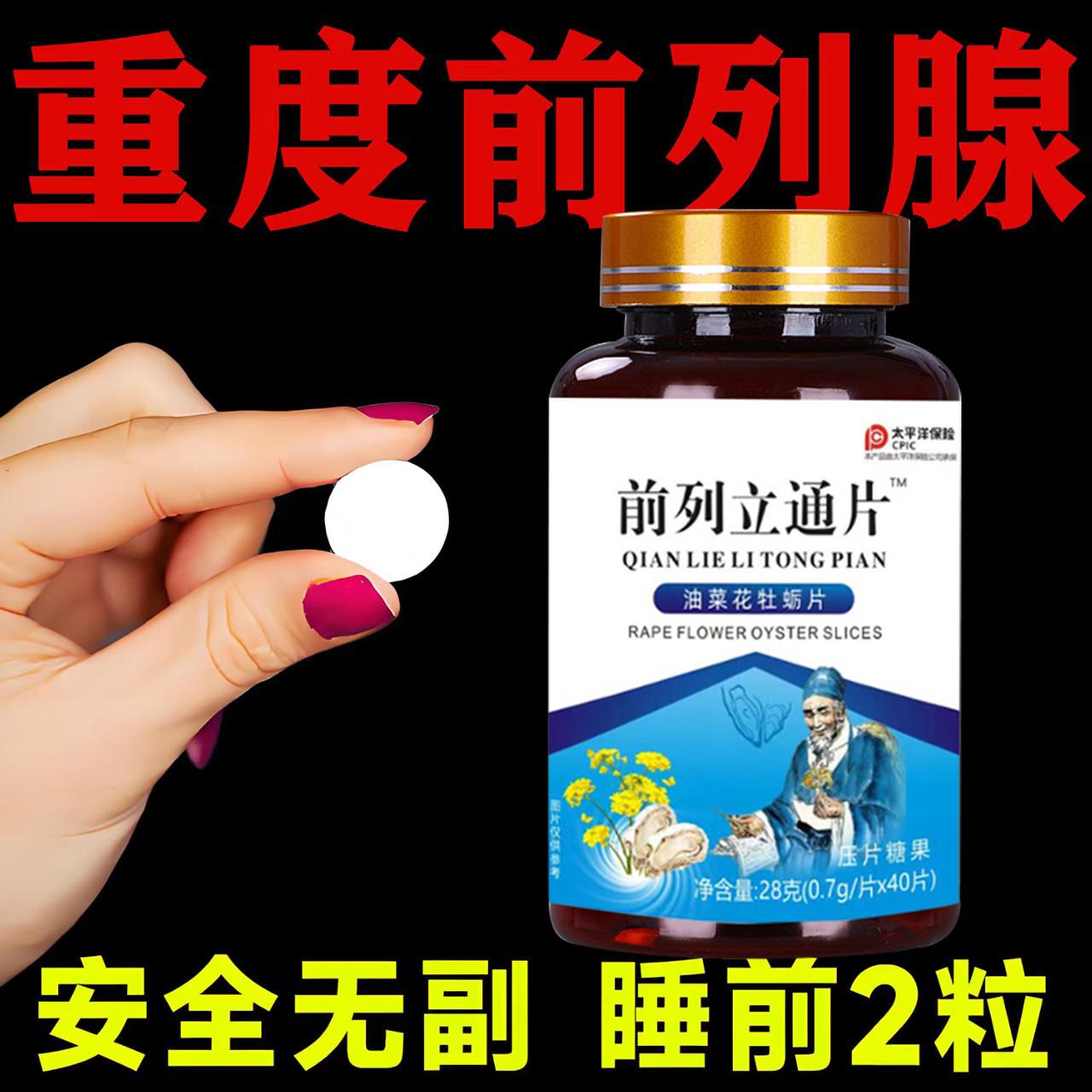 【睡前两粒 前列立通片】男前列吃什么药腺猫须草油菜花粉材秘方
