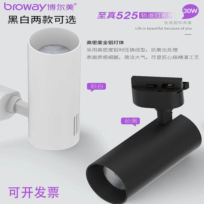 博尔美LED轨道射灯COB光源高显指防眩设计商场服装店专用质保两年