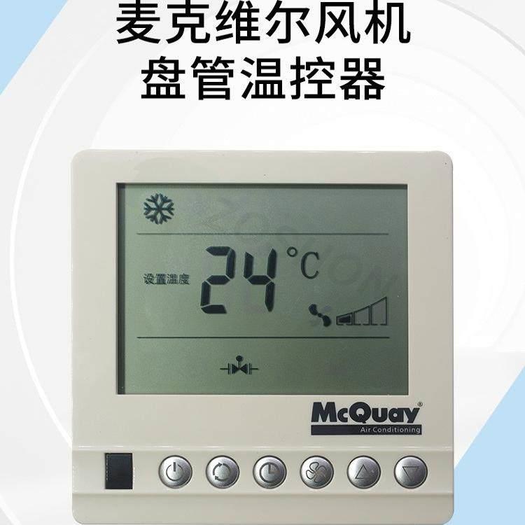 McQuay麦克维尔空调开关中央空调温控器液晶显示风机盘管温控开关